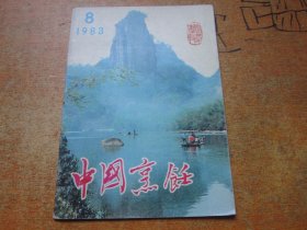 中国烹饪1983年第8期.