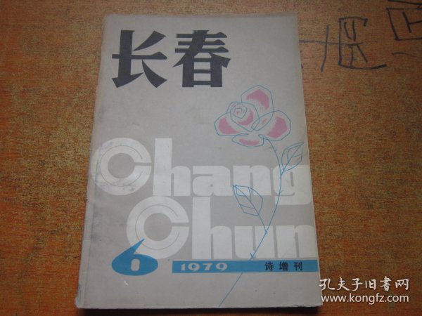 长春1979年第6期（诗增刊）