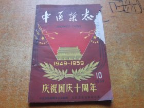 中医杂志1959年第10期