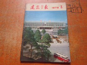 建筑学报1979年第3期