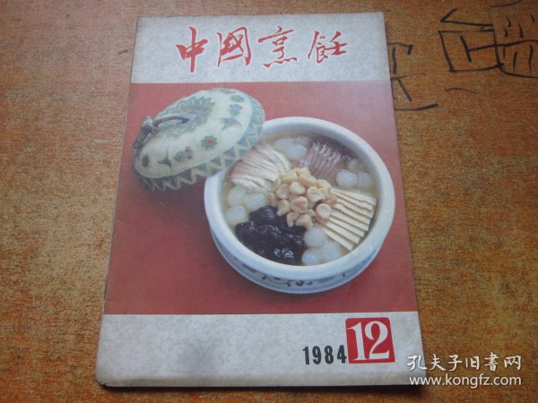 中国烹饪1984年第12期.