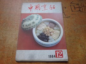 中国烹饪1984年第12期.