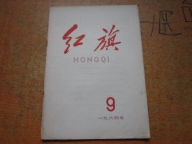 红旗1964年第9期