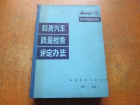 载货汽车质量检查评定办法