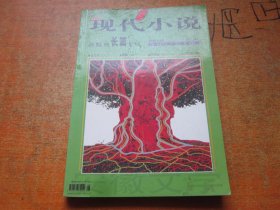 现代小说 新经典长篇专号 2006 冬天卷