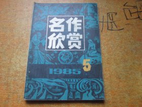 名作欣赏1985年第5期