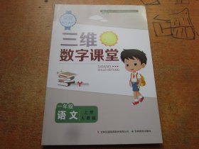 三维数字课堂 语文一年级上册 人教版..