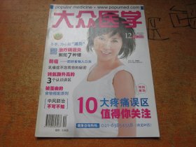 大众医学2008年第12期