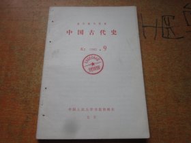 复印报刊资料 中国古代史 1983年第9期