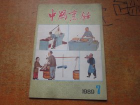 中国烹饪1989年第7期.