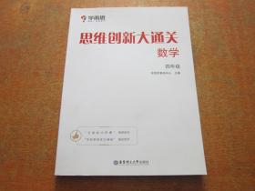 学而思思维创新大通关四年级