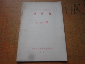 复印报刊资料 世界史 1980年第11期