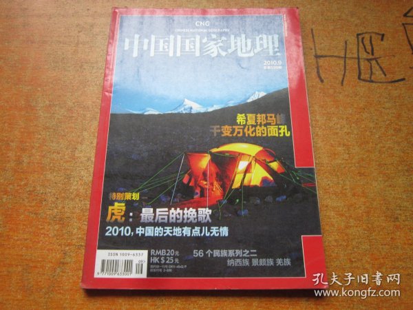 中国国家地理2010年第9期