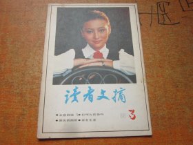 读者文摘1988年第3期