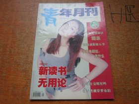 青年月刊2000年第2期