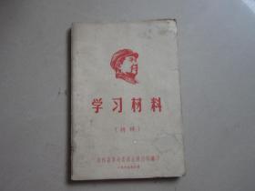 学习材料（特辑）封面毛主席头像 1969年