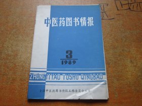 中医药图书情报1989年第3期