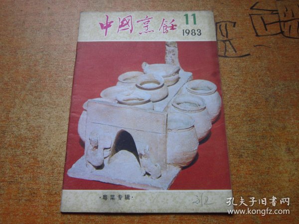 中国烹饪1983年第11期 粤菜专辑