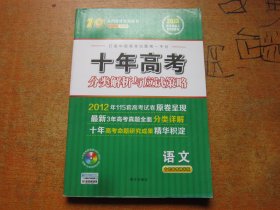 志鸿优化系列丛书·十年高考分类解析与应试策略：语文（十年高考精华版）