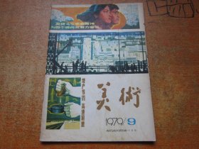 美术1979年第9期