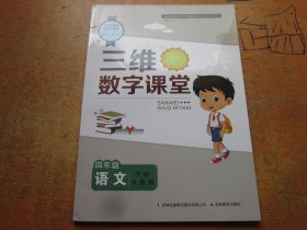 三维数字课堂 语文四年级下册 人教版.