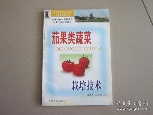 茄果类蔬菜栽培技术  吉林省农村科技致富实用技术培训教材