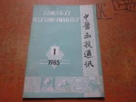 中医函授通讯1985年第1期