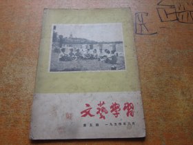 文艺学习1954年第5期