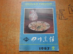 四川烹饪1987年第2期