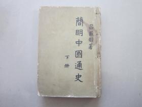 简明中国通史 下册 1961年