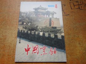 中国烹饪1989年第4期