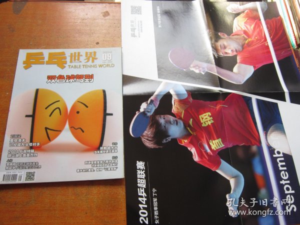 乒乓世界2014年第9期 带海报