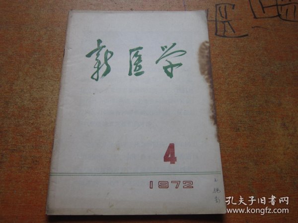 新医学1972年第4期