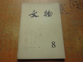 文物1978年第8期