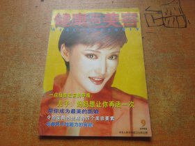 健康与美容1998年第9期