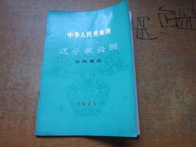 节目单：中国华人民共和国辽宁歌舞团1975年访问演出