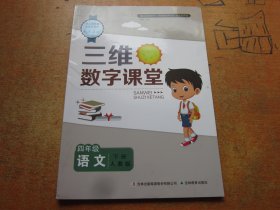 三维数字课堂 语文四年级下册 人教版