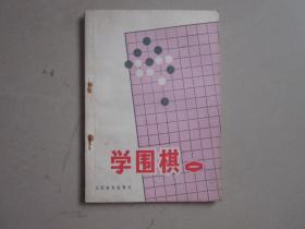 学围棋 一