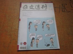 杂文选刊2012年第8期下