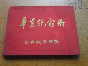 长春税务学院——毕业纪念册 空白本 薄一波题写书名（红绸面精装16开）