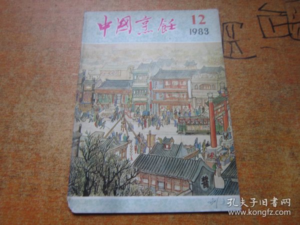 中国烹饪1983年第12期.