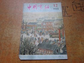 中国烹饪1983年第12期.