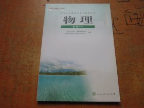 物理选修3-4 普通高中课程标准实验教科书.