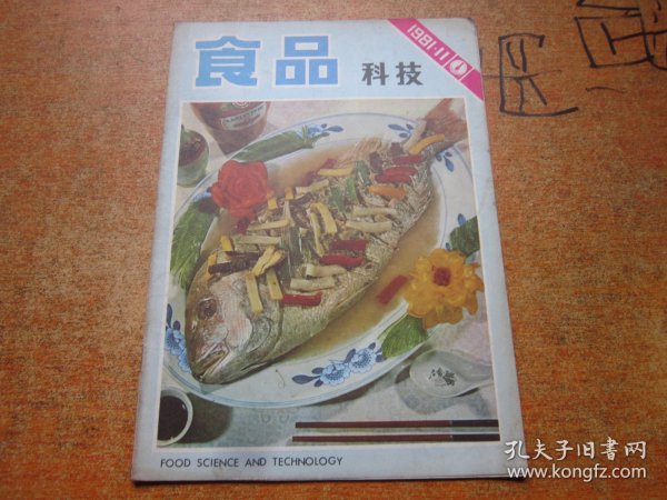 食品科技1981年第11期.