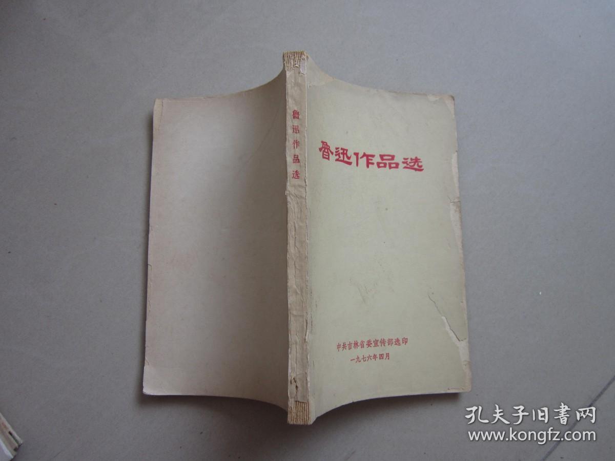 鲁迅作品选 1976年