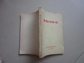 鲁迅作品选 1976年