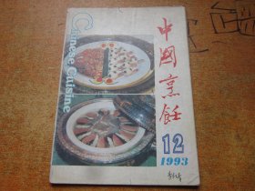 中国烹饪1993年第12期