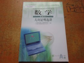 数学选修4-1 几何证明选讲 普通高中课程标准实验教科书.