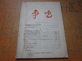 争鸣1957年第1期