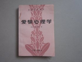 爱情心理学（作家参考丛书）